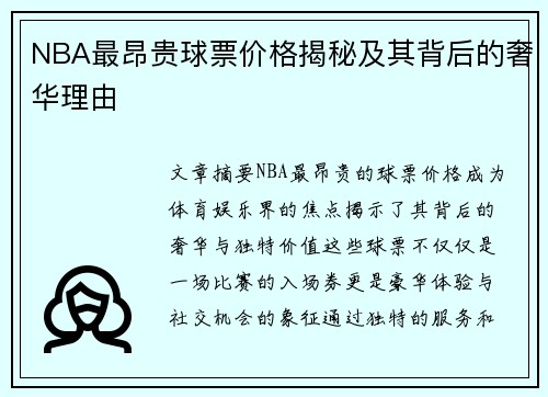 NBA最昂贵球票价格揭秘及其背后的奢华理由