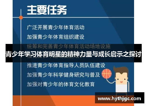 青少年学习体育明星的精神力量与成长启示之探讨